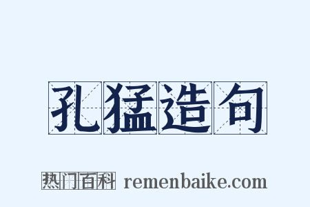 孔猛造句是什么意思的图片